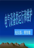 电气设备运行与维护关键要点